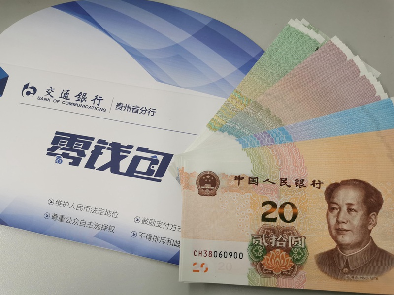 交通银行贵州省分行零钱包。