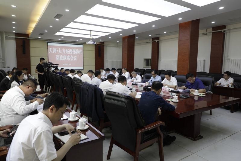 大方县天河区东西部协作党政联席会议。