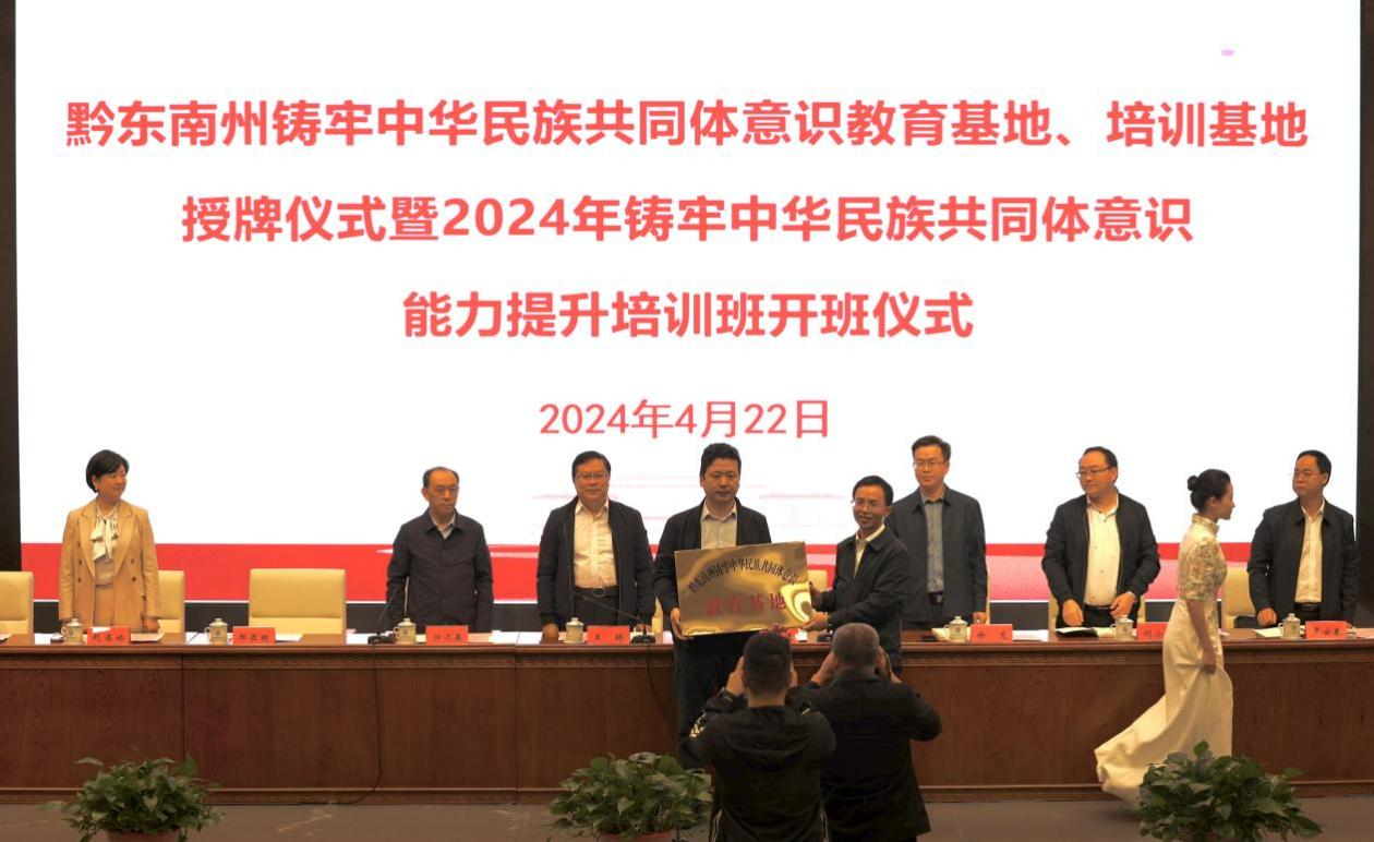 “黔东南州铸牢中华民族共同体意识教育基地”授牌。