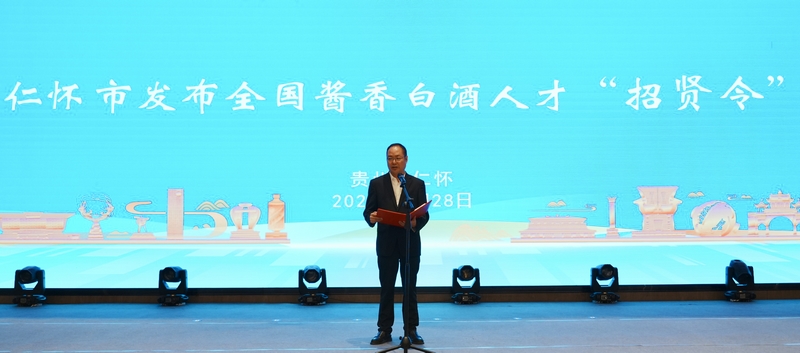 仁怀市委副书记、市长李颖向全国酱酒人才发布“招贤令”。