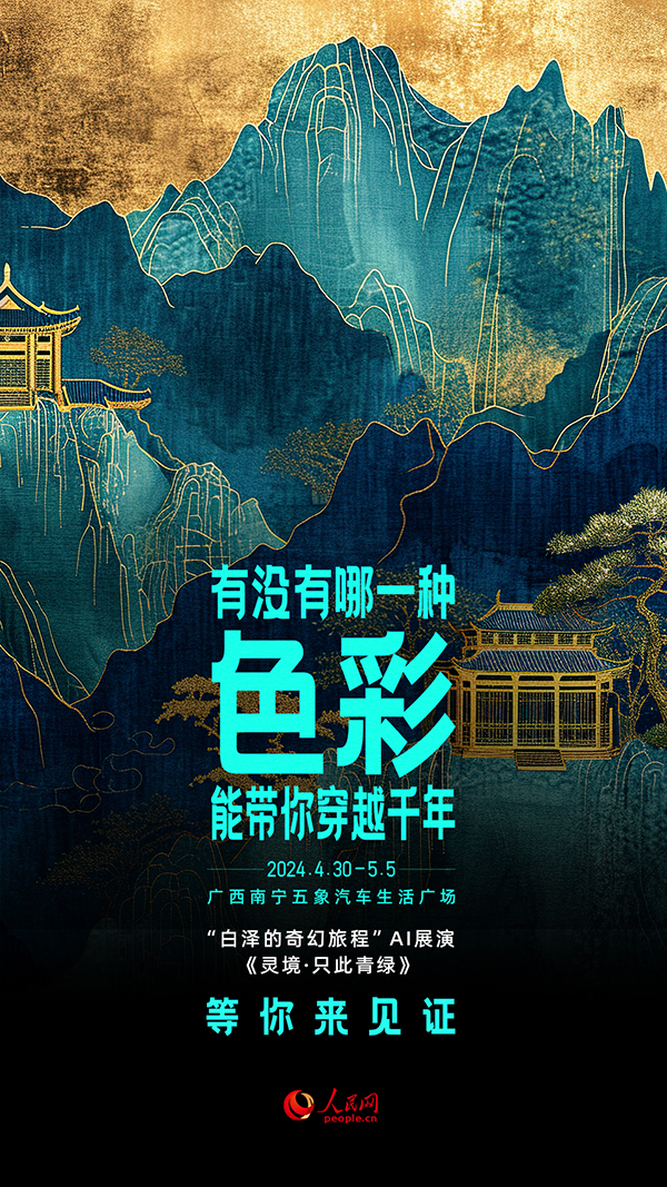 “白澤的奇幻旅程”AI展演《靈境·隻此青綠》節目海報