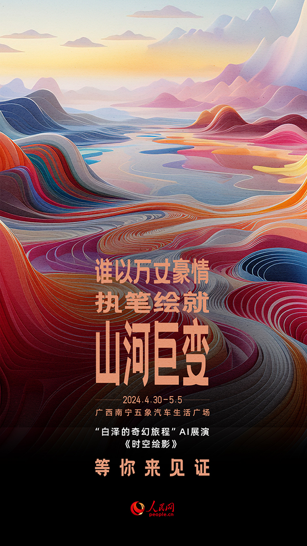 “白泽的奇幻旅程”AI展演《时空绘影》节目海报