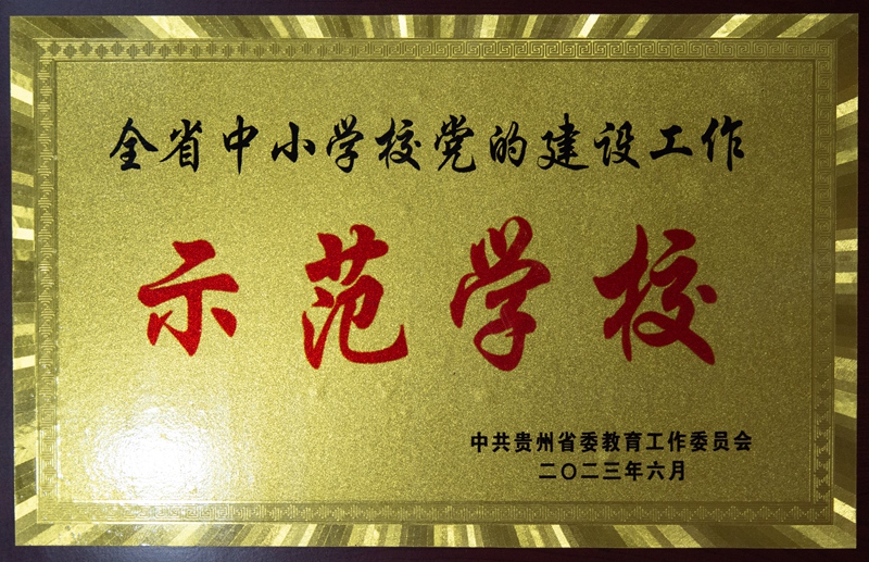 学校党支部荣获省教育工委表彰。（杨秀辽 摄）