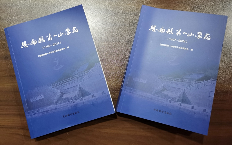学校出版校志。（杨秀辽 摄）