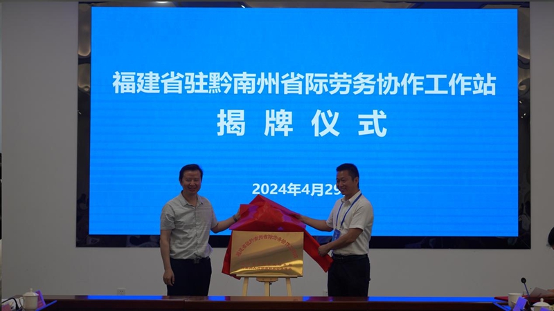7 福建省驻黔南州省际劳务协作工作站在现场揭牌