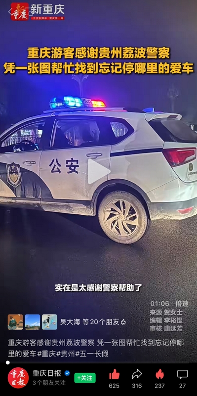 5月3日 重庆日报视频号发布视频《重庆游客感谢贵州荔波警察 凭一张图帮忙找到忘记停哪里的爱车》。