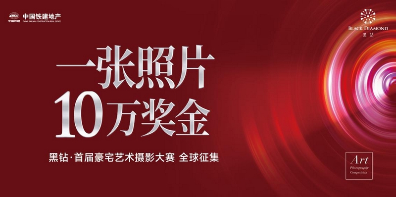 中國鐵建·黑鑽首屆豪宅攝影藝術大賽正式啟幕。
