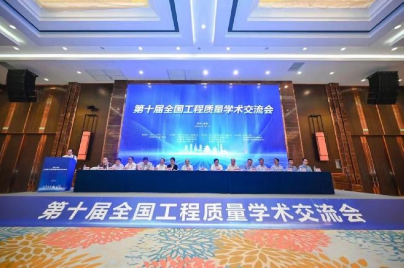 参与承办第十届全国工程质量学术交流会。