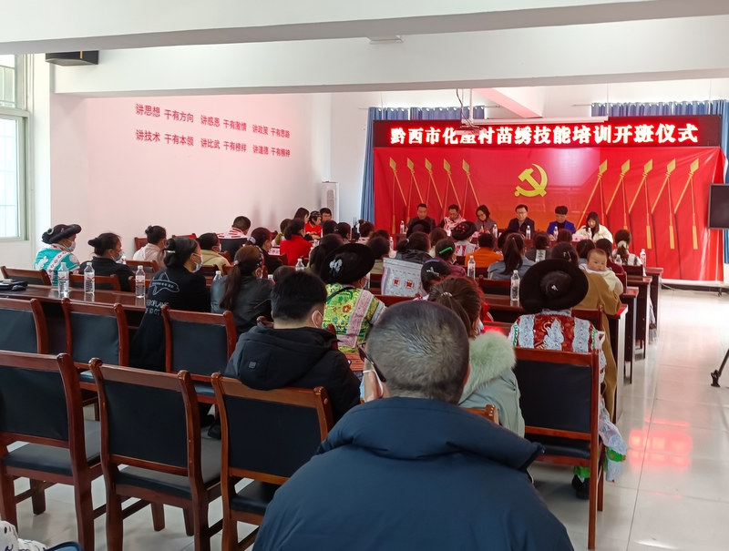 黔西市化屋村苗绣技能培训班开班仪式。