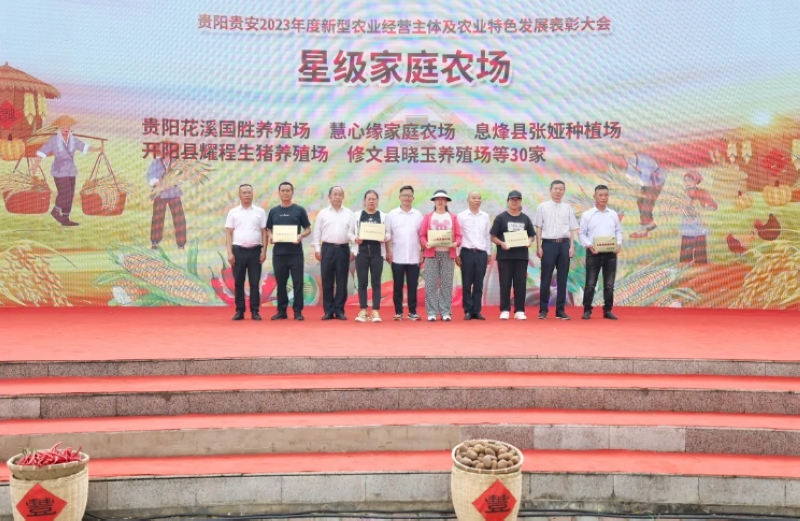 贵阳贵安2023年度新型农业经营主体及农业特色产业发展表彰大会。