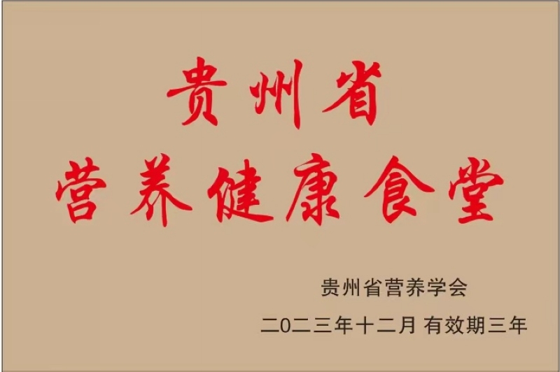 半岛·体育网页版入口贵州：弘扬多彩贵食文化 促进全民营养健康(图4)