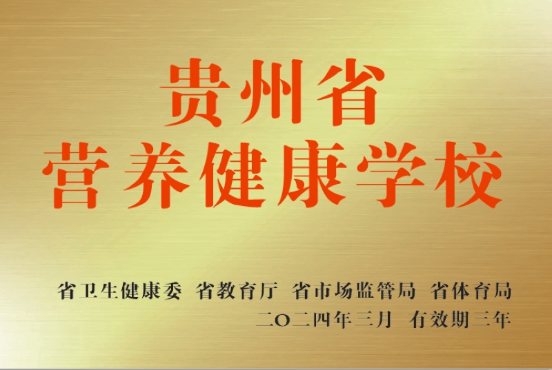 半岛·体育网页版入口贵州：弘扬多彩贵食文化 促进全民营养健康(图7)