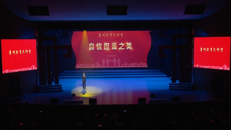 1.贵州大学艺术思政课《自信担当之美》开讲现场。 张家英 摄.jpg