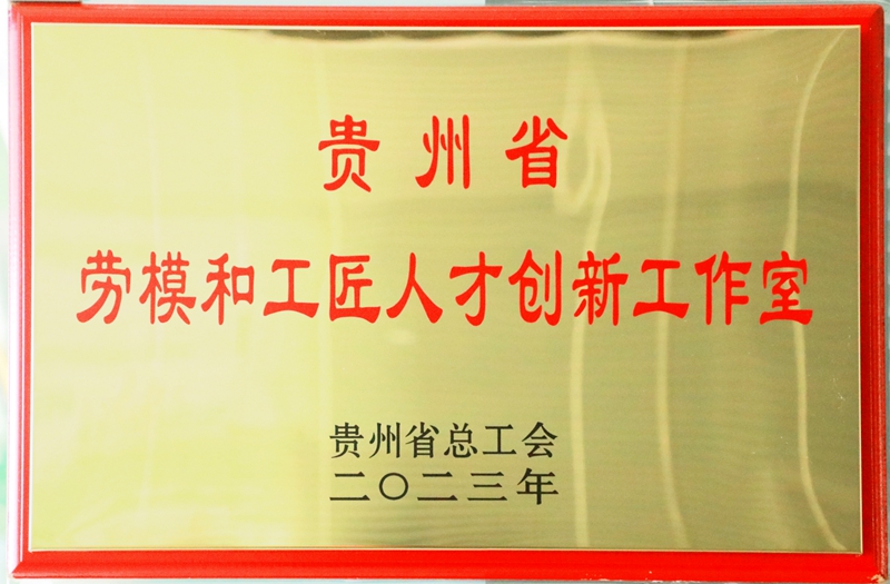 1、“罗明元劳模和工匠人才创新工作室”牌匾。