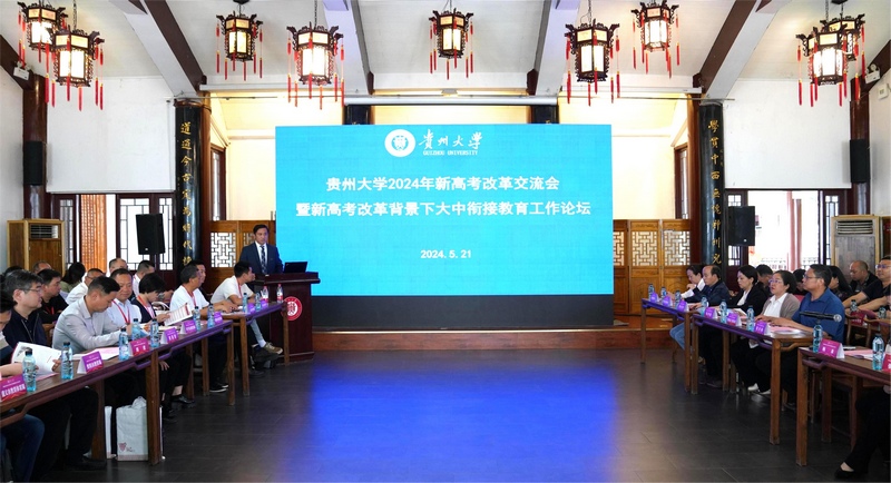 贵州大学2024年新高考改革交流会现场。
