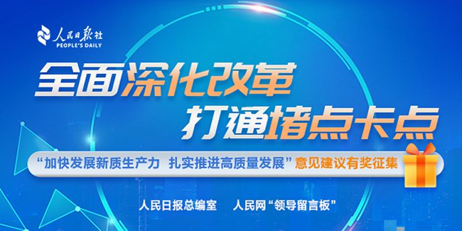 “加快发展新质生产力 扎实推进高质量发展”意见建议有奖征集（点击进入）