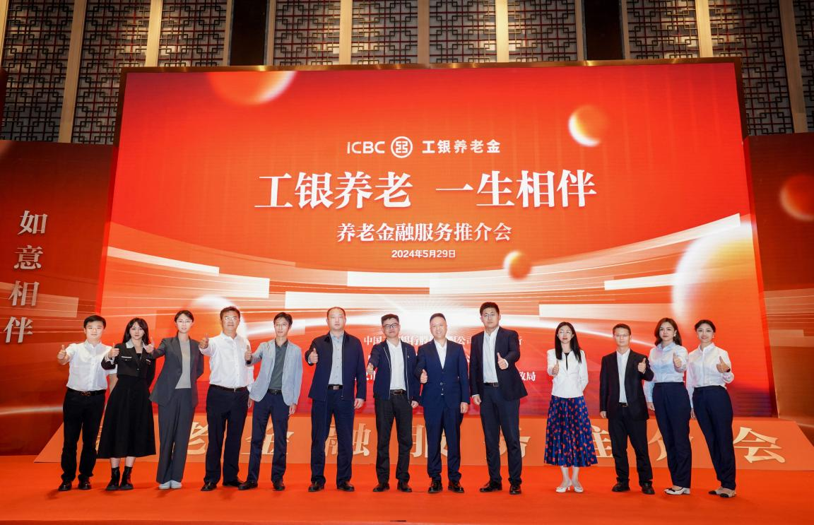 “工银养老 一生相伴”养老金融服务推介会。