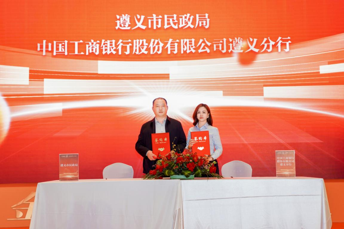 工行遵义分行与遵义市民政局签订了养老金融战略合作协议”