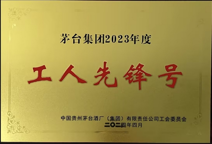 获得“工人先锋号”荣誉。