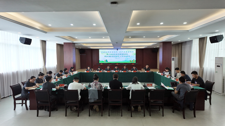 黔川滇赤水河流域法院跨區域司法協作工作座談會在習水召開。