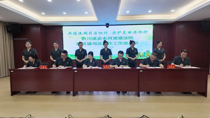 簽署《黔川滇赤水河流域法院跨區域司法協作行動共識》。