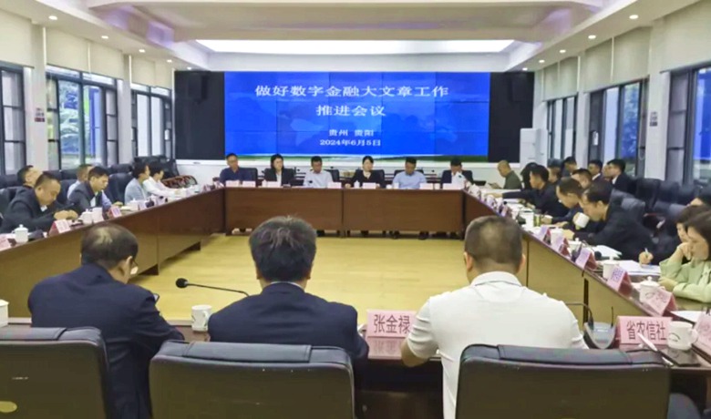  The Finance Office of the CPC Guizhou Provincial Committee held a meeting to promote digital finance