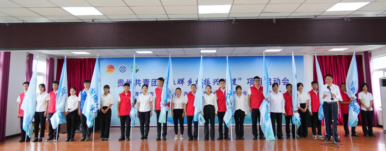 1.貴州共青團“春暉鄉村振興共建”項目啟動會現場。