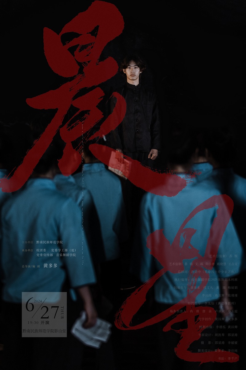 黔南师院毕业生艺术党（团）课舞剧《晨星》上演。