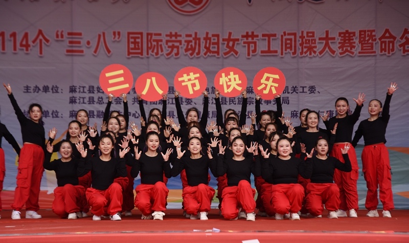 贵州麻江：多彩活动迎“三八”国际劳动妇女节