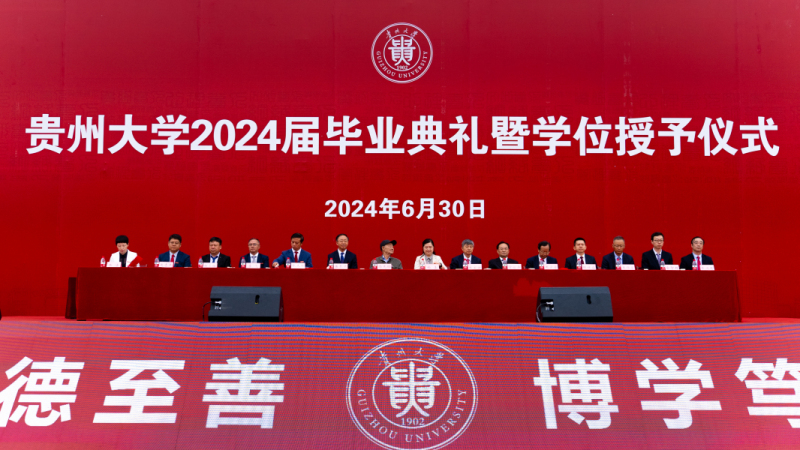 贵州大学2024届毕业典礼暨学位授予仪式现场。