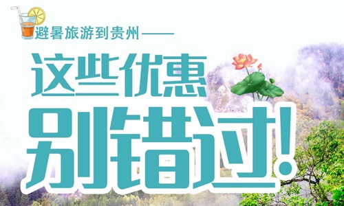 贵州气候适合避暑。全省平均海拔1100米，夏季平均气温23℃，森林覆盖率达63%，被誉为中国的“绿色走廊”。9个中心城市环境空气质量平均优良天数比例达到98%以上。