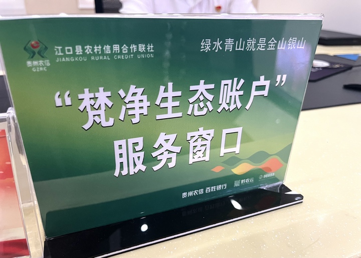 “梵净生态账户”服务窗口。