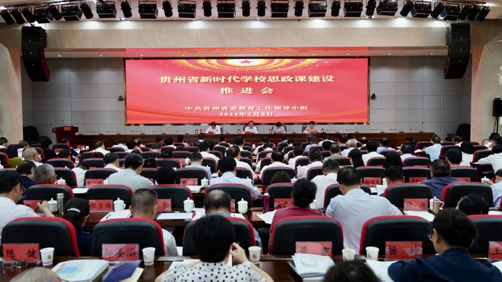 会议现场。图片由贵州省教育厅提供