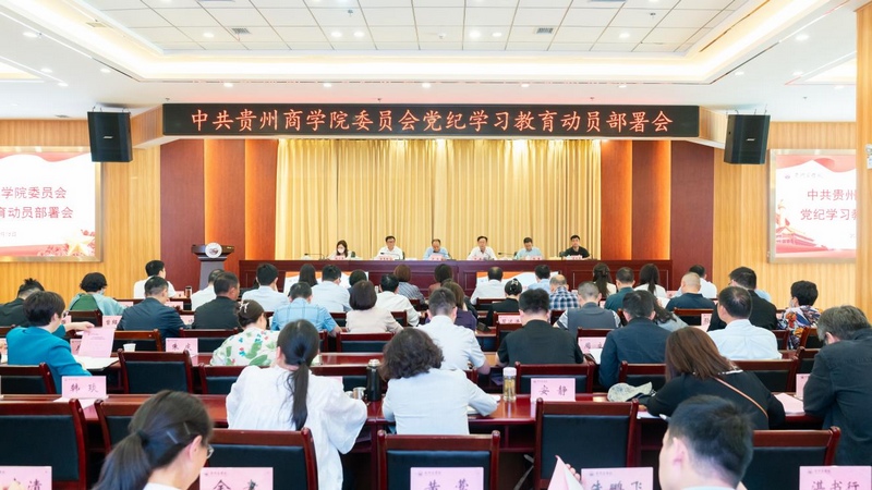 贵州商学院推动党纪学习教育走深走实。