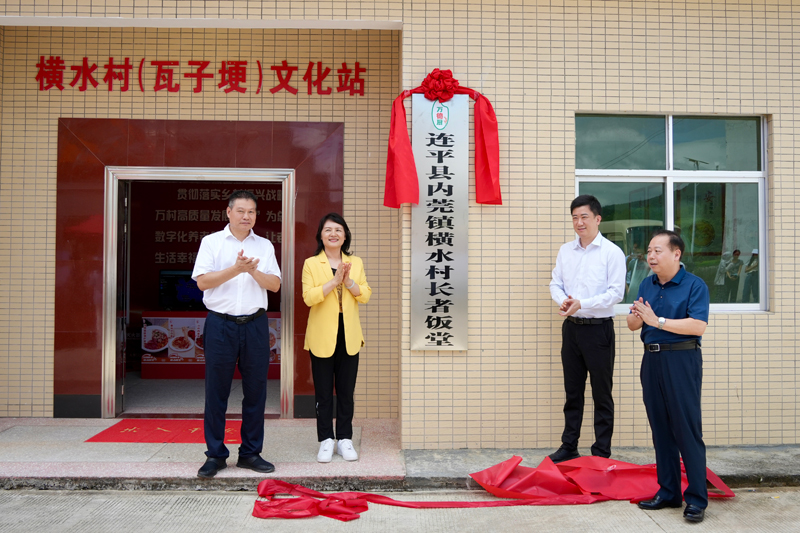 連平縣內莞鎮橫水村長者飯堂揭牌。連平縣融媒體中心供圖