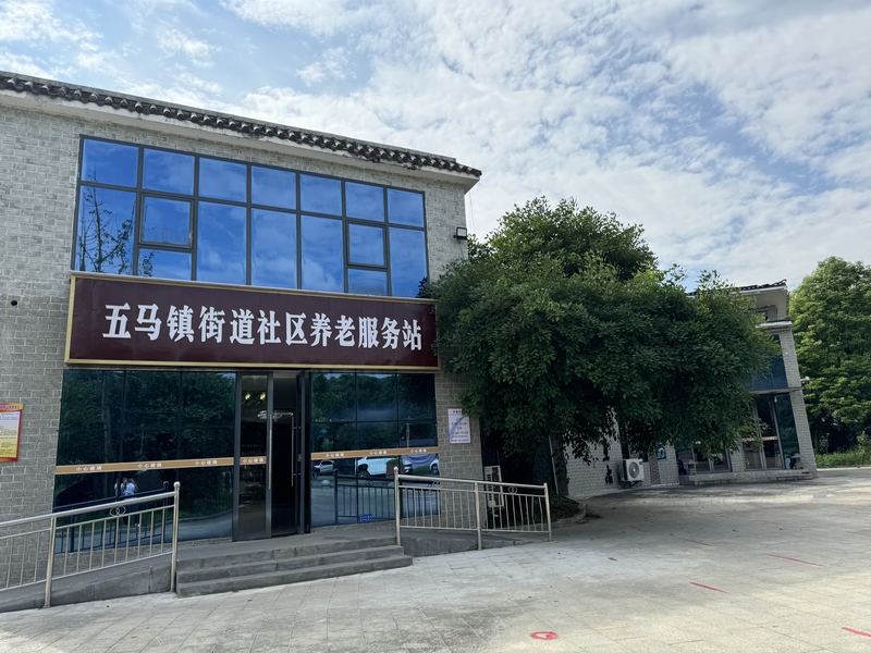 1、五马镇街道社区养老服务站。