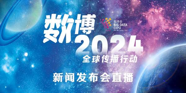 【直播回顾】2024中国国际大数据产业博览会新闻发布会