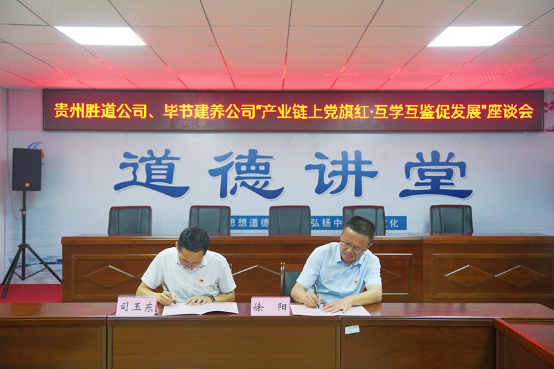 1  與畢節建養公司簽署《黨建聯建協議書》