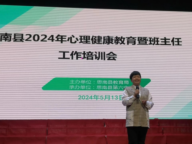 心理健康教育暨班主任工作培训会。（思南县教育局 供图）