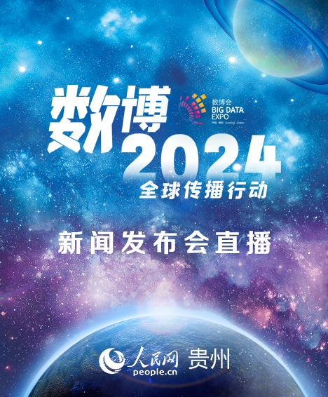 【直播回顾】2024中国国际大数据产业博览会新闻发布会