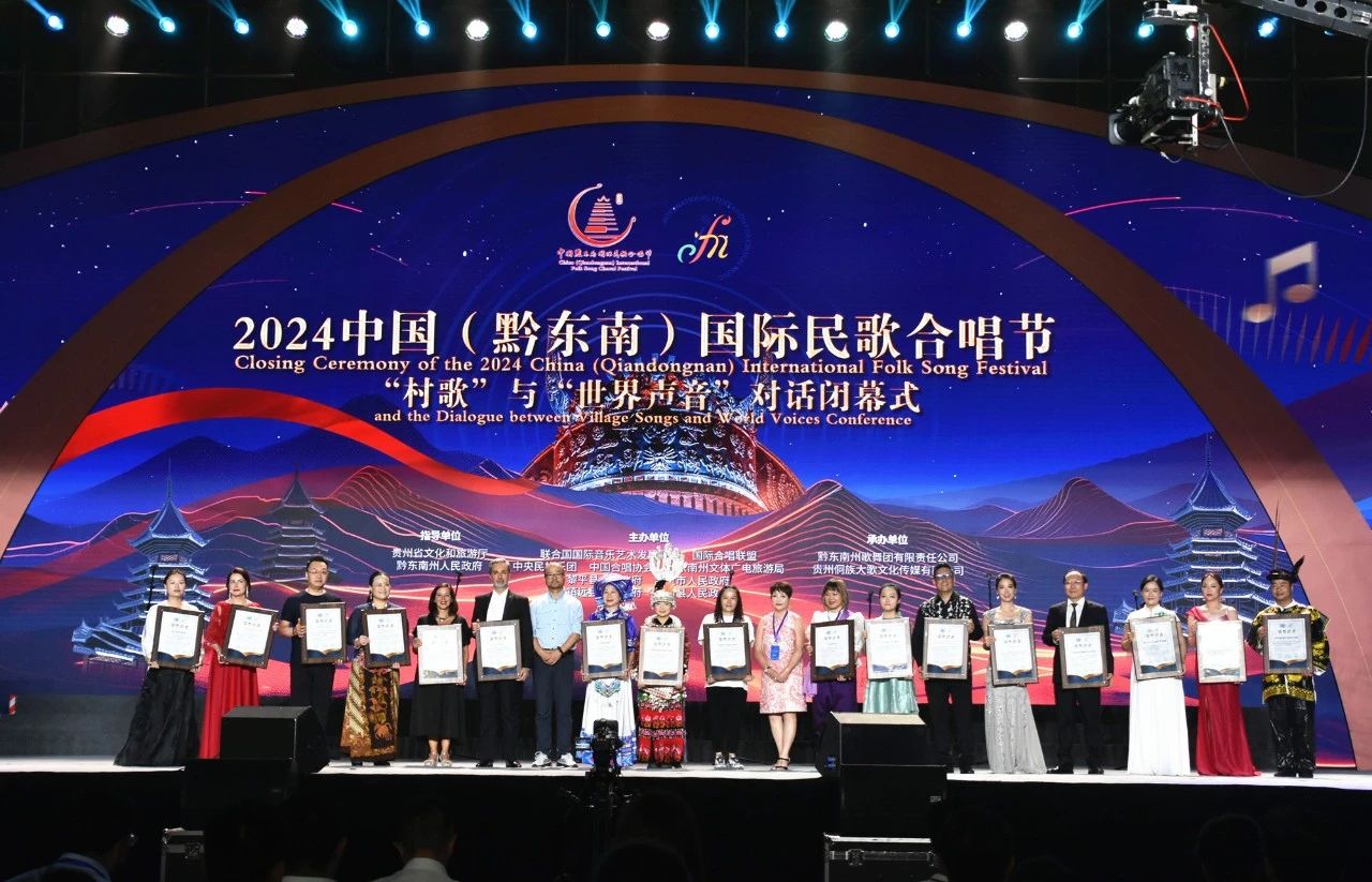 2024中国（黔东南）国际民歌合唱节在凯里圆满闭幕