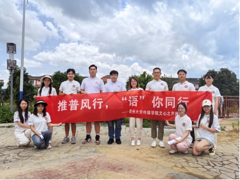 贵州大学“文心之声”实践队深入贞丰县开展社会实践。