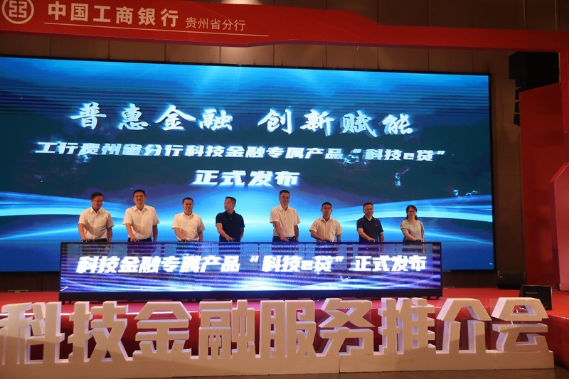 工行贵州省分行在铜仁举行科技金融服务推介会