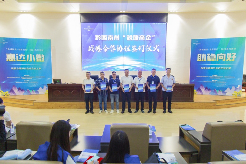 贵州黔西南签订“税联商企”合作协议。