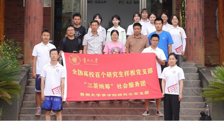 贵州大学茶学院“夏秋茶综合利用”产业队走进黔西南州。