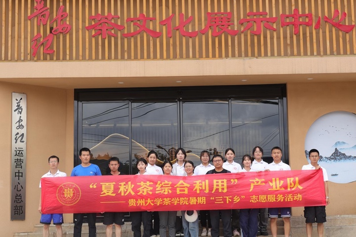 贵州大学茶学院“夏秋茶综合利用”产业队走进黔西南州。