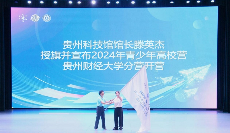 2024年贵州省青少年高校营贵州财经大学分营开营。