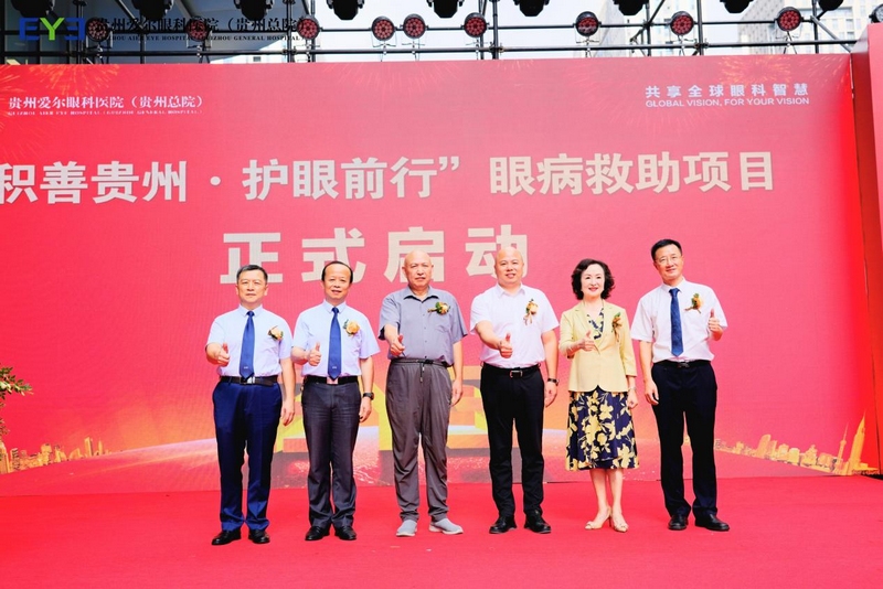 1.“积善贵州·护眼前行”眼病救助项目启动。主办方供图
