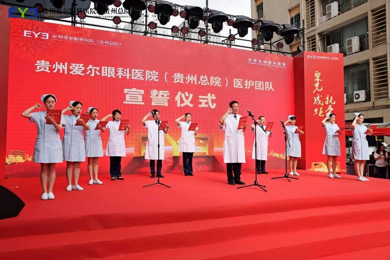 5.贵州爱尔眼科医院（贵州总院）医护团队宣誓。主办方供图