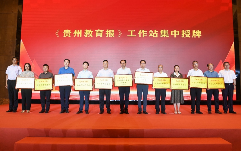 贵州日报报刊社社长邓国超（右一）和省委教育工委正厅长级副书记、省教育厅党组成员宋广强（左一）为《贵州教育报》各市州和高校工作站集中授牌。